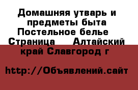 Домашняя утварь и предметы быта Постельное белье - Страница 2 . Алтайский край,Славгород г.